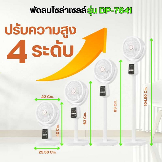 พัดลมโซล่าเซลล์ รุ่น DP-7641