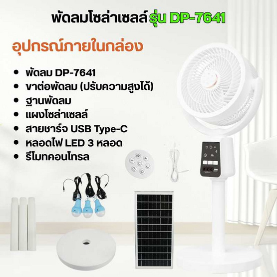 พัดลมโซล่าเซลล์ รุ่น DP-7641