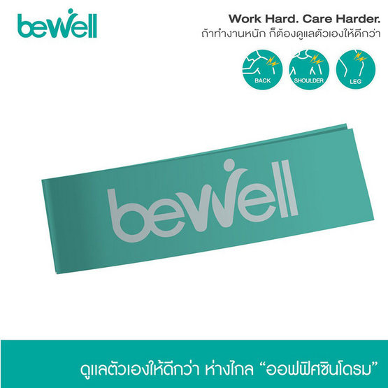 Bewell Stretch Band ยางยืดออกกำลังกาย สำหรับโยคะหรือกายภาพบำบัด Bewell Stretch Band ยางยืดออกกำลังกาย สำหรับโยคะหรือกายภาพบำบัด