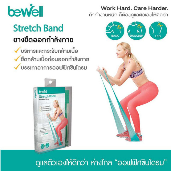 Bewell Stretch Band ยางยืดออกกำลังกาย สำหรับโยคะหรือกายภาพบำบัด Bewell Stretch Band ยางยืดออกกำลังกาย สำหรับโยคะหรือกายภาพบำบัด