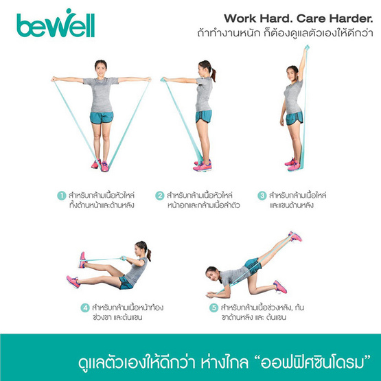 Bewell Stretch Band ยางยืดออกกำลังกาย สำหรับโยคะหรือกายภาพบำบัด Bewell Stretch Band ยางยืดออกกำลังกาย สำหรับโยคะหรือกายภาพบำบัด