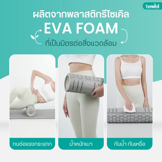 Bewell Roller Foam โฟมคลายกล้ามเนื้อ รุ่น F-03 Bewell Roller Foam โฟมคลายกล้ามเนื้อ รุ่น F-03