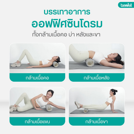 Bewell Roller Foam โฟมคลายกล้ามเนื้อ รุ่น F-03 Bewell Roller Foam โฟมคลายกล้ามเนื้อ รุ่น F-03