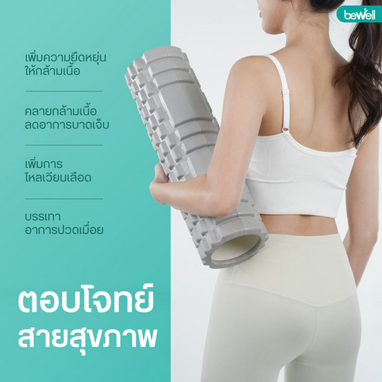 Bewell Roller Foam โฟมคลายกล้ามเนื้อ รุ่น F-03 Bewell Roller Foam โฟมคลายกล้ามเนื้อ รุ่น F-03