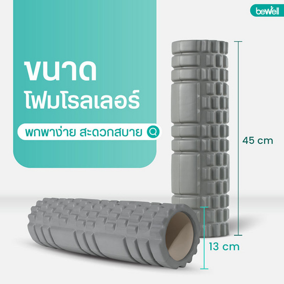 Bewell Roller Foam โฟมคลายกล้ามเนื้อ รุ่น F-03 Bewell Roller Foam โฟมคลายกล้ามเนื้อ รุ่น F-03