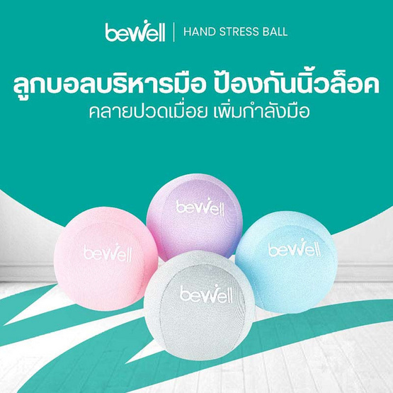 Bewell Hand Stress Ball ลูกบอลบริหารมือเพื่อสุขภาพ Bewell Hand Stress Ball ลูกบอลบริหารมือเพื่อสุขภาพ