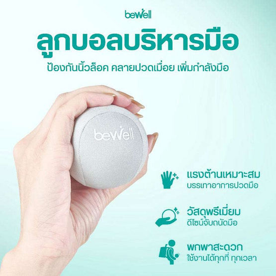Bewell Hand Stress Ball ลูกบอลบริหารมือเพื่อสุขภาพ Bewell Hand Stress Ball ลูกบอลบริหารมือเพื่อสุขภาพ