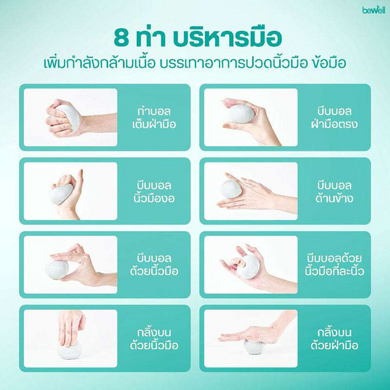 Bewell Hand Stress Ball ลูกบอลบริหารมือเพื่อสุขภาพ Bewell Hand Stress Ball ลูกบอลบริหารมือเพื่อสุขภาพ