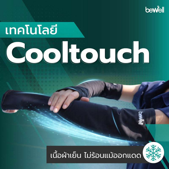Bewell Cooling Arm Gen2 ปลอกแขนกันแดด กันยูวี Bewell Cooling Arm Gen2 ปลอกแขนกันแดด กันยูวี