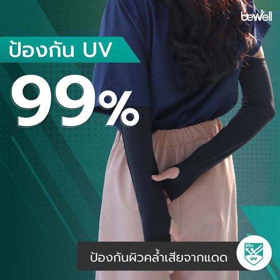 Bewell Cooling Arm Gen2 ปลอกแขนกันแดด กันยูวี Bewell Cooling Arm Gen2 ปลอกแขนกันแดด กันยูวี