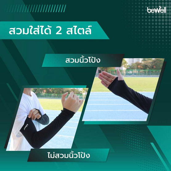 Bewell Cooling Arm Gen2 ปลอกแขนกันแดด กันยูวี Bewell Cooling Arm Gen2 ปลอกแขนกันแดด กันยูวี