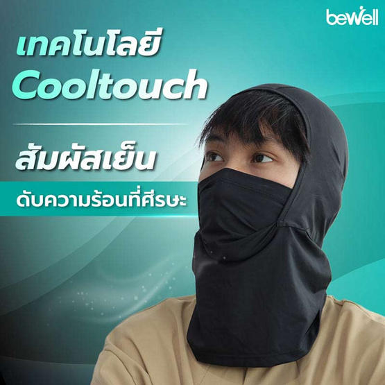 Bewell Cooling Mask โม่งเย็นกันยูวี Bewell Cooling Mask โม่งเย็นกันยูวี