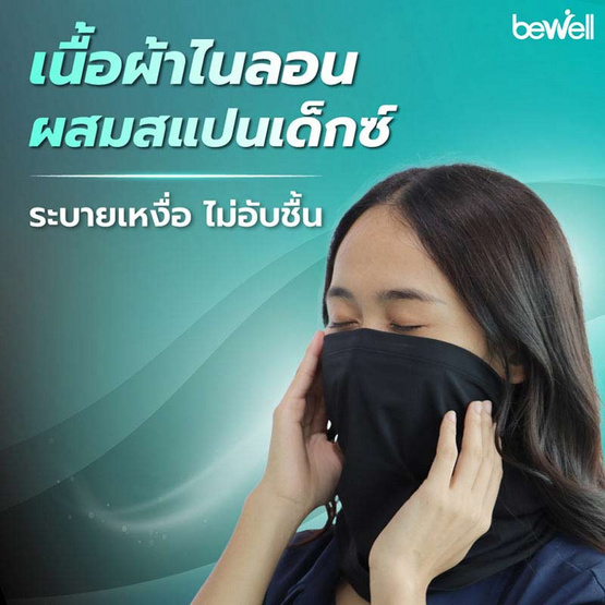Bewell Cooling Mask โม่งเย็นกันยูวี Bewell Cooling Mask โม่งเย็นกันยูวี