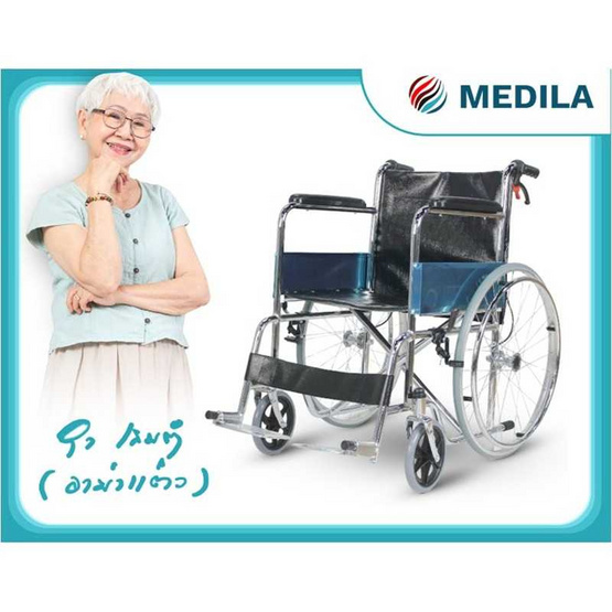 MEDILA รถเข็นวีลแชร์ รุ่น BASIX-B มีเบรค MEDILA รถเข็นวีลแชร์ รุ่น BASIX-B มีเบรค