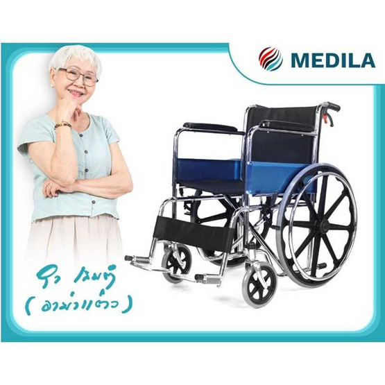 MEDILA รถเข็นวีลแชร์ รุ่น BASIX-MB ล้อแม็กซ์ MEDILA รถเข็นวีลแชร์ รุ่น BASIX-MB ล้อแม็กซ์