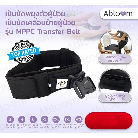 Abloom เข็มขัดยกตัวผู้ป่วย ช่วยในการเคลื่อนย้าย MPPC Abloom เข็มขัดยกตัวผู้ป่วย ช่วยในการเคลื่อนย้าย MPPC