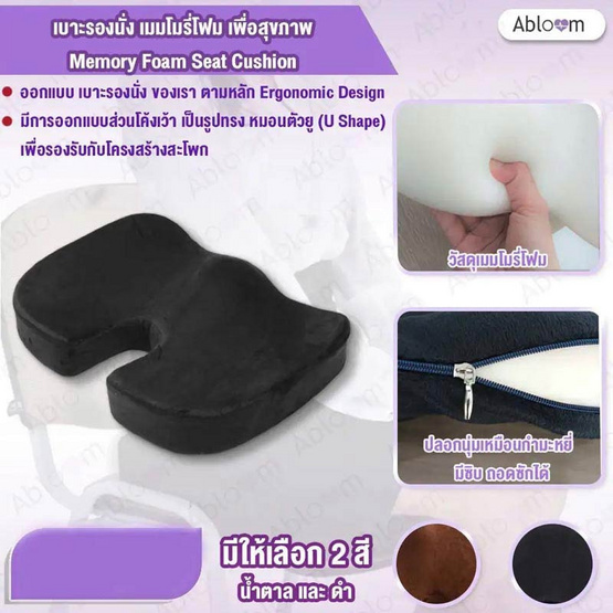 Abloom เบาะรองนั่ง เมมโมรี่โฟม Abloom เบาะรองนั่ง เมมโมรี่โฟม