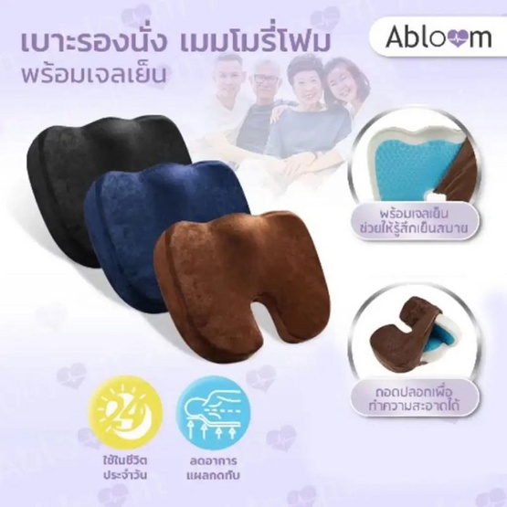 Abloom เบาะรองนั่งพร้อมเจลเย็น Abloom เบาะรองนั่งพร้อมเจลเย็น