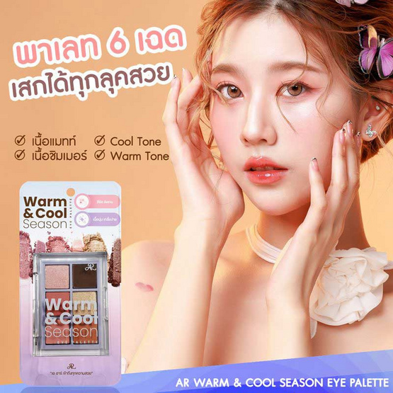 AR พาเล็ทอายแชโดว์ Warm & Cool Season Eye Palette 6 กรัม