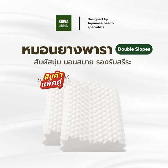 Kawa หมอนยางพาราแท้ รุ่น Double Slopes (แพ็กคู่) Kawa หมอนยางพาราแท้ รุ่น Double Slopes (แพ็กคู่)