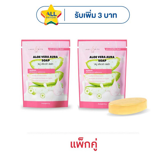 LADY WHITE by BD สบู่ล้างหน้า Aloe Vera Aura Soap 65 กรัม (แพ็กคู่)