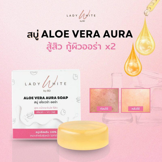LADY WHITE by BD สบู่ล้างหน้า Aloe Vera Aura Soap (Premium) 70 กรัม (แพ็กคู่)