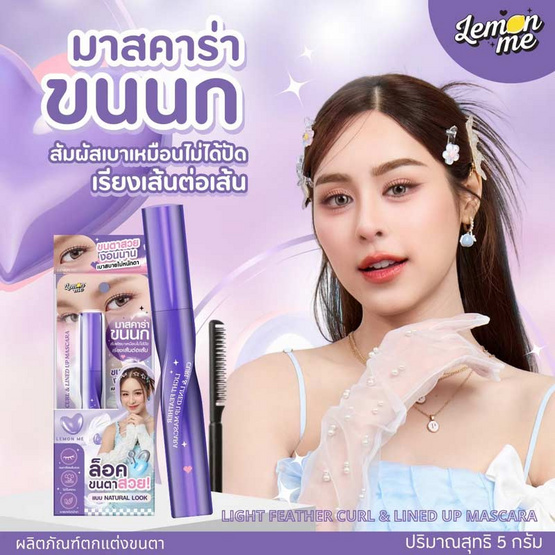 Lemon Me มาสคาร่า Light Feather Curl & Lined Up Mascara 5 กรัม