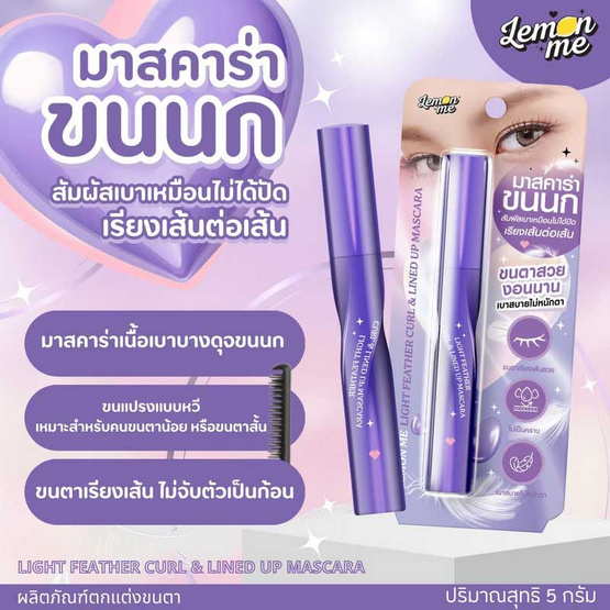 Lemon Me มาสคาร่า Light Feather Curl & Lined Up Mascara 5 กรัม