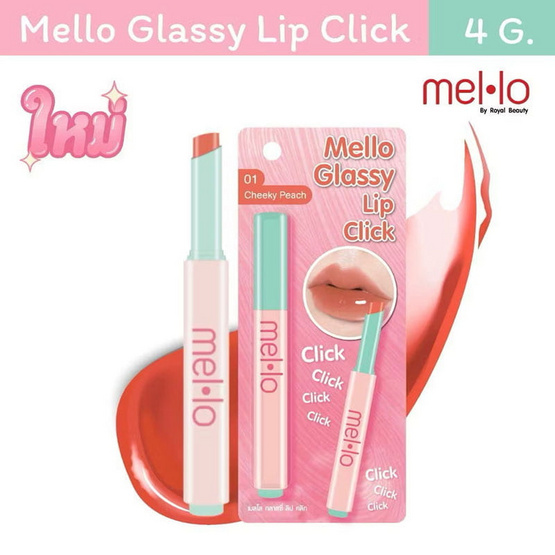 Mello ลิปสติก Glassy Lip Click 2 กรัม Mello ลิปสติก Glassy Lip Click 2 กรัม
