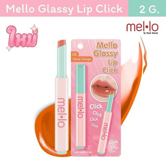 Mello ลิปสติก Glassy Lip Click 2 กรัม Mello ลิปสติก Glassy Lip Click 2 กรัม