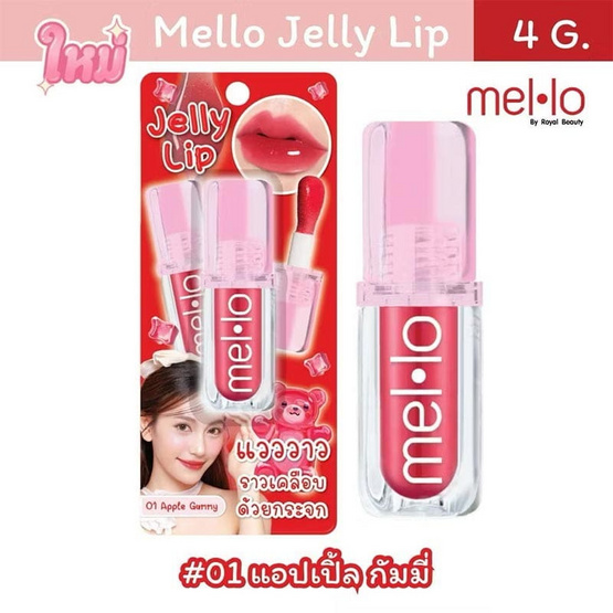 Mello ลิปสติก Jelly Lip 4 กรัม Mello ลิปสติก Jelly Lip 4 กรัม