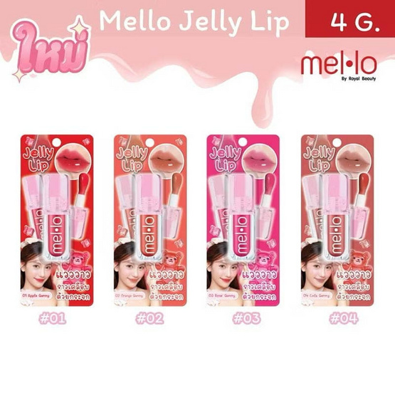 Mello ลิปสติก Jelly Lip 4 กรัม Mello ลิปสติก Jelly Lip 4 กรัม