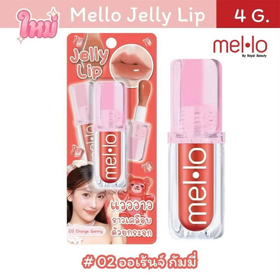 Mello ลิปสติก Jelly Lip 4 กรัม Mello ลิปสติก Jelly Lip 4 กรัม