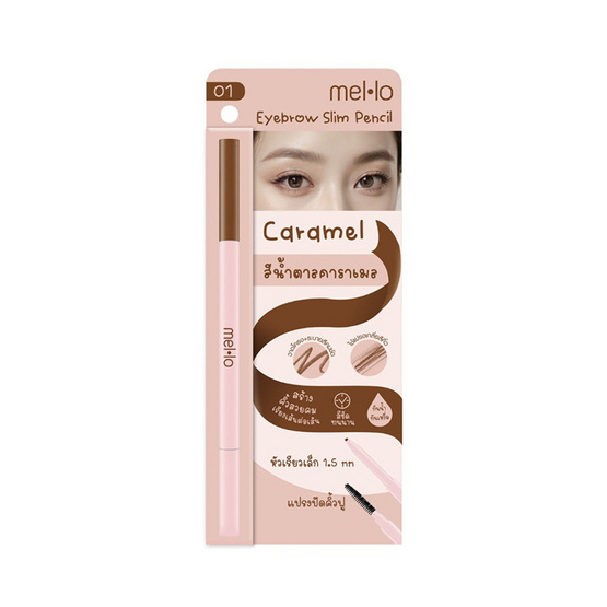 Mello ดินสอเขียนคิ้ว Eyebrow Slim 0.06กรัม Mello ดินสอเขียนคิ้ว Eyebrow Slim 0.06กรัม