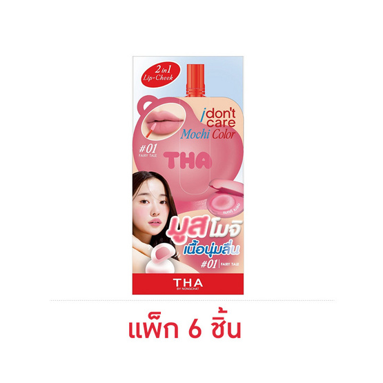 Tha By Nongchat ลิปเนื้อมูส I Don't Care Mochi Color 2 กรัม (แพ็ก6ชิ้น) Tha By Nongchat ลิปเนื้อมูส I Don't Care Mochi Color 2 กรัม (แพ็ก6ชิ้น)