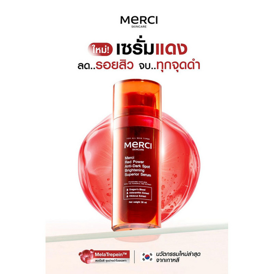 Merci เซรั่มบำรุงผิวหน้า Red Power Anti-Dark Spot Brightening Superior Serum 30 มล. Merci เซรั่มบำรุงผิวหน้า Red Power Anti-Dark Spot Brightening Superior Serum 30 มล.