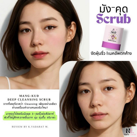 Nario Llarias คลีนซิ่ง สครับ MANG-KUD deep cleansing scrub 10 กรัม Nario Llarias คลีนซิ่ง สครับ MANG-KUD deep cleansing scrub 10 กรัม