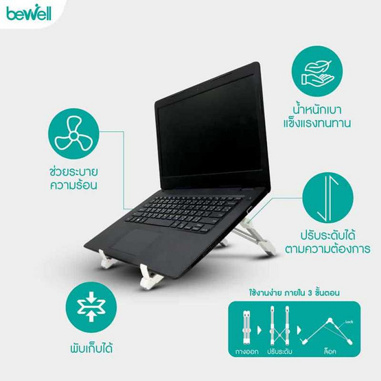 Bewell แท่นวางโน๊ตบุ๊คเพื่อสุขภาพ OF001 Bewell แท่นวางโน๊ตบุ๊คเพื่อสุขภาพ OF001