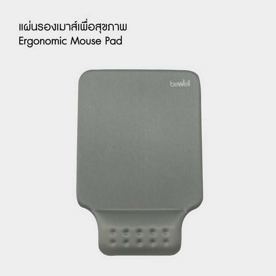 Bewell แผ่นรองเมาส์เพื่อสุขภาพ OF003