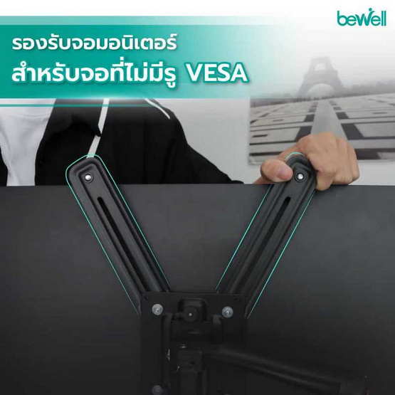 Bewell อะแดปเตอร์ต่อแขนจับจอสำหรับจอที่ไม่มีรู Vesa EA15