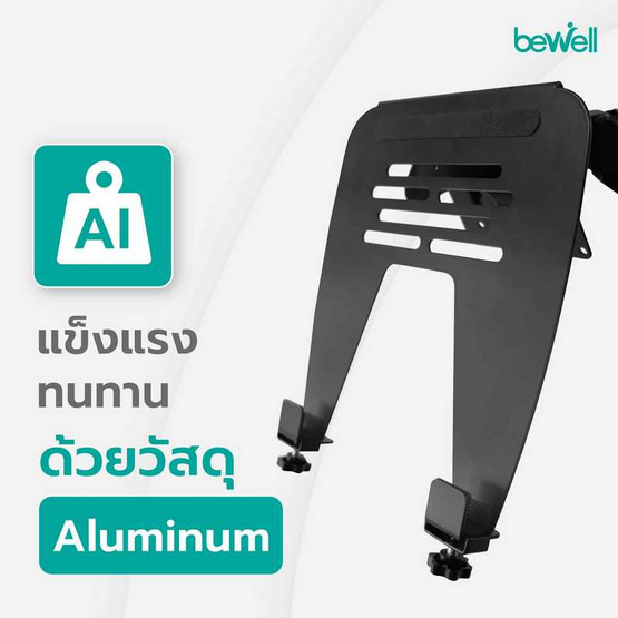 Bewell ฐานรองโน๊ตบุ๊คสุขภาพ รุ่น EA08 Bewell ฐานรองโน๊ตบุ๊คสุขภาพ รุ่น EA08
