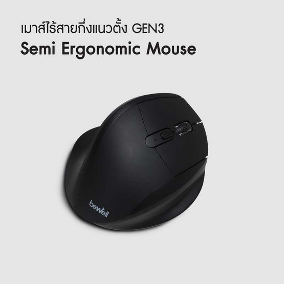 Bewell เมาส์เพื่อสุขภาพ รุ่น GEN3 EC10 Bewell เมาส์เพื่อสุขภาพ รุ่น GEN3 EC10