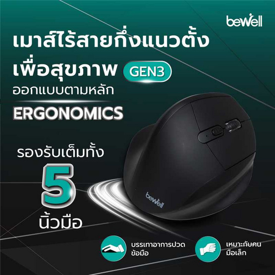 Bewell เมาส์เพื่อสุขภาพ รุ่น GEN3 EC10 Bewell เมาส์เพื่อสุขภาพ รุ่น GEN3 EC10