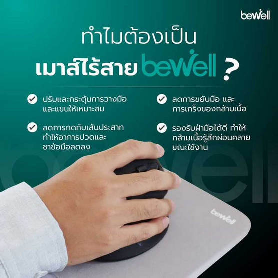 Bewell เมาส์เพื่อสุขภาพ รุ่น EC07 Bewell เมาส์เพื่อสุขภาพ รุ่น EC07