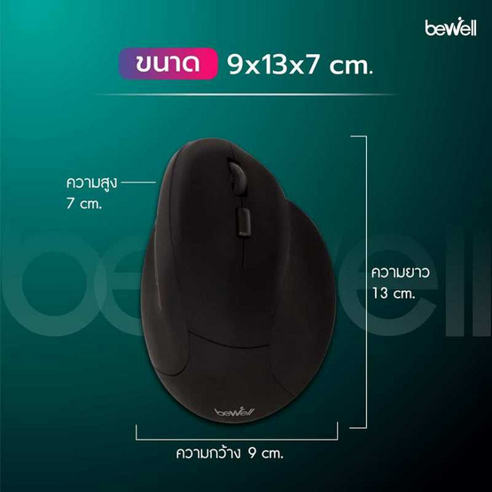 Bewell เมาส์เพื่อสุขภาพ รุ่น EC07 Bewell เมาส์เพื่อสุขภาพ รุ่น EC07