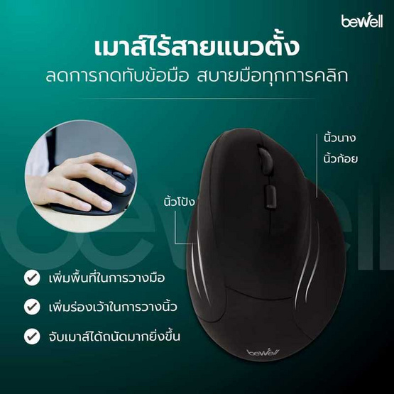 Bewell เมาส์เพื่อสุขภาพ รุ่น EC07 Bewell เมาส์เพื่อสุขภาพ รุ่น EC07