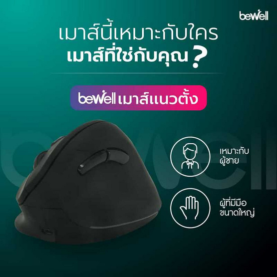 Bewell เมาส์เพื่อสุขภาพ รุ่น EC07 Bewell เมาส์เพื่อสุขภาพ รุ่น EC07