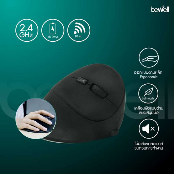 Bewell เมาส์เพื่อสุขภาพ รุ่น EC07 Bewell เมาส์เพื่อสุขภาพ รุ่น EC07