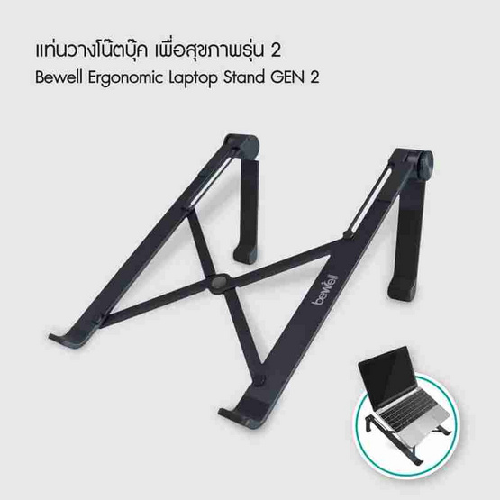 Bewell ที่วางโน๊ตบุ๊คเพื่อสุขภาพ Gen 2 รุ่น OF011 Bewell ที่วางโน๊ตบุ๊คเพื่อสุขภาพ Gen 2 รุ่น OF011