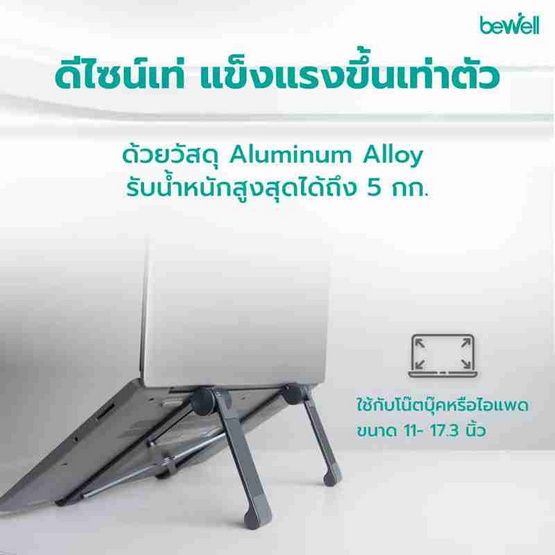 Bewell ที่วางโน๊ตบุ๊คเพื่อสุขภาพ Gen 2 รุ่น OF011 Bewell ที่วางโน๊ตบุ๊คเพื่อสุขภาพ Gen 2 รุ่น OF011